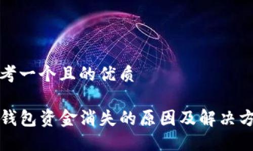 思考一个且的优质

TP钱包资金消失的原因及解决方法