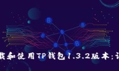 如何下载和使用TP钱包1.