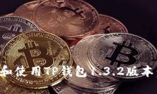 如何下载和使用TP钱包1.3.2版本：详细指南