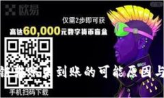 TP钱包跨链转账未到账的可