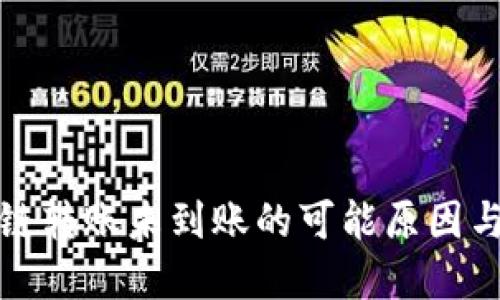 TP钱包跨链转账未到账的可能原因与解决方案
