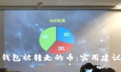 如何处理TP钱包被转走的币