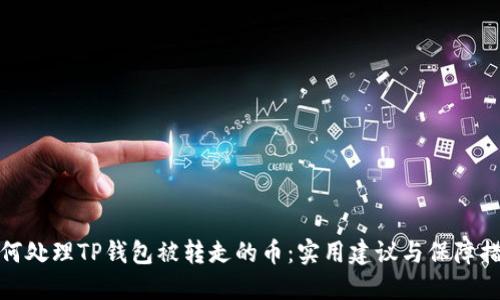 如何处理TP钱包被转走的币：实用建议与保障措施