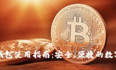 华英会TP钱包使用指南：安