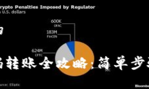 思考一个且的

: TP钱包扫码转账全攻略：简单步骤与注意事项