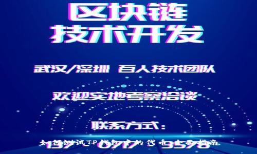 如何测试TP钱包中的代币：全面指南