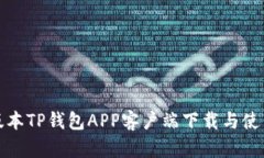 最新版本TP钱包APP客户端下