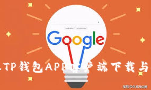 最新版本TP钱包APP客户端下载与使用指南