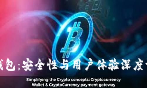 TP钱包：安全性与用户体验深度评估