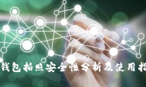 TP钱包拍照安全性分析及使用指南