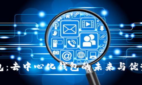 TP钱包：去中心化钱包的未来与优势解析