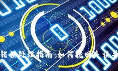 : TP钱包转账错误处理指南