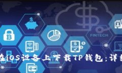 如何在iOS设备上下载TP钱包
