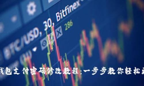TP钱包支付密码修改教程：一步步教你轻松更改