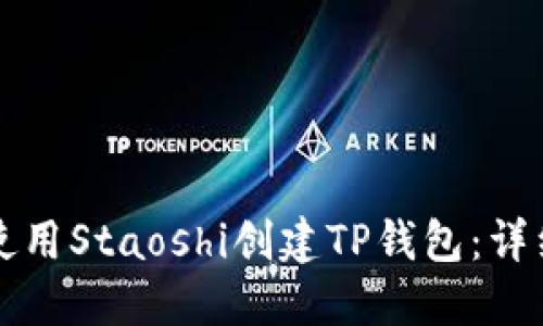 如何使用Staoshi创建TP钱包：详细指南