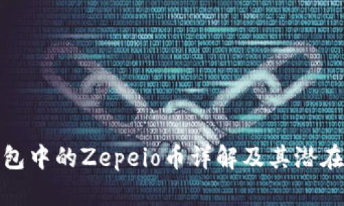 TP钱包中的Zepeio币详解及其潜在价值