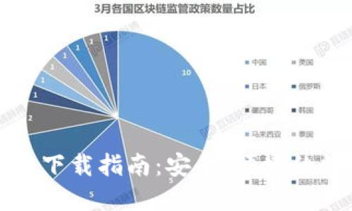 TP钱包苹果版最新下载指南：安全、便捷的数字资产管理工具