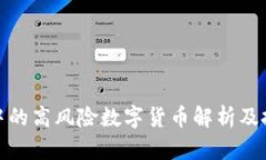 TP钱包中的高风险数字货币