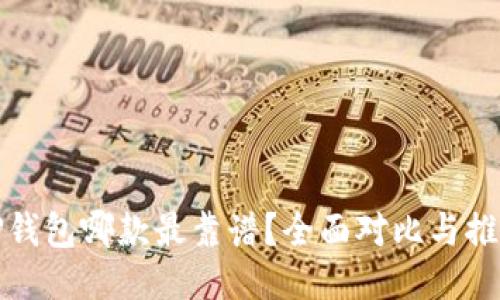 TP钱包哪款最靠谱？全面对比与推荐