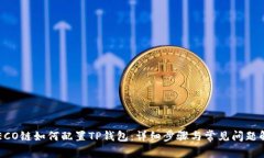  HECO链如何配置TP钱包：详