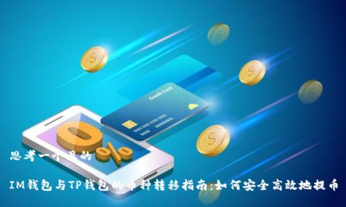 思考一个且的

IM钱包与TP钱包的币种转移指南：如何安全高效地提币