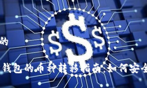 思考一个且的

IM钱包与TP钱包的币种转移指南：如何安全高效地提币