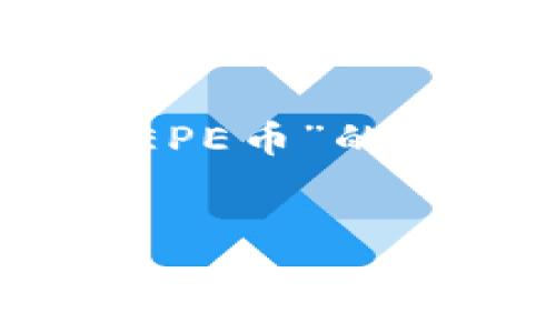 思考和关键词

我们将会创建一个关于“如何在TP钱包中购买PEPE币”的，并选择相关的关键词来实现更好的排名和流量。

优质
如何在TP钱包中快速购买PEPE币：详尽指南