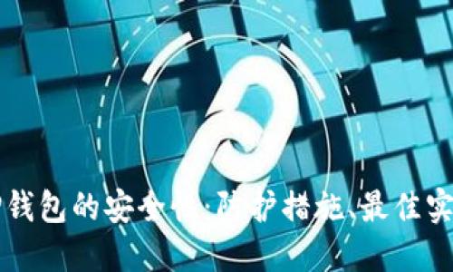 如何增强TP钱包的安全性：防护措施、最佳实践与新技术