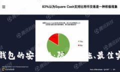 如何增强TP钱包的安全性：