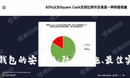 如何增强TP钱包的安全性：防护措施、最佳实践与新技术