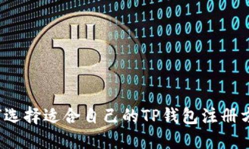 如何选择适合自己的TP钱包注册方式？