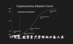 TP钱包：数字资产管理的必