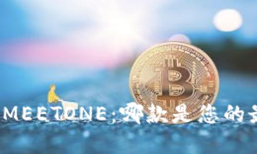 TP钱包与MEETONE：哪款是您的最佳选择？