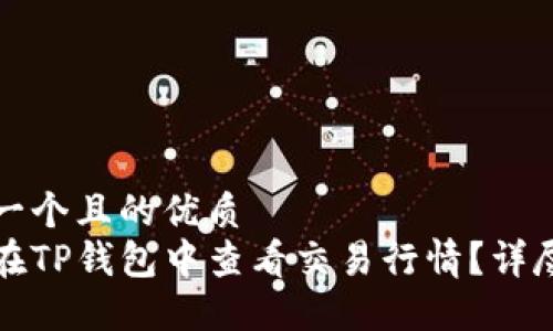 思考一个且的优质
如何在TP钱包中查看交易行情？详尽指南