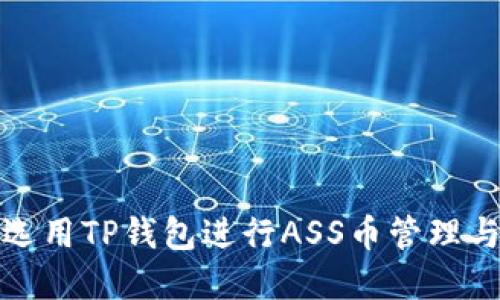 如何选用TP钱包进行ASS币管理与投资