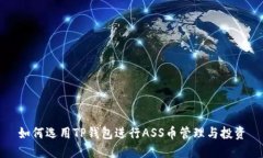 如何选用TP钱包进行ASS币管