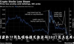 如何获取TP钱包顺畅模式激