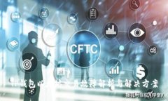 TP钱包以太坊交易故障解析