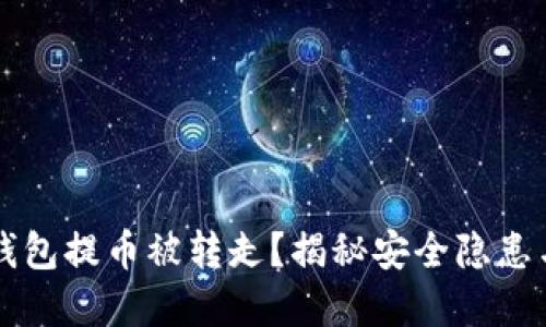 为什么TP钱包提币被转走？揭秘安全隐患与解决方案