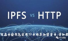 如何在币安钱包使用TP币购