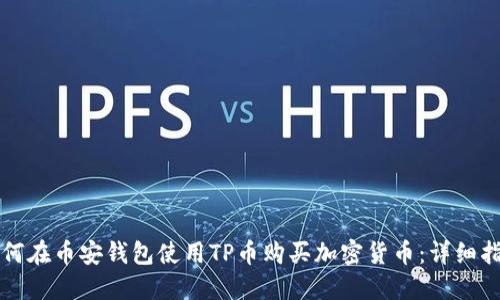 如何在币安钱包使用TP币购买加密货币：详细指南