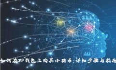 如何在TP钱包上购买小猪币