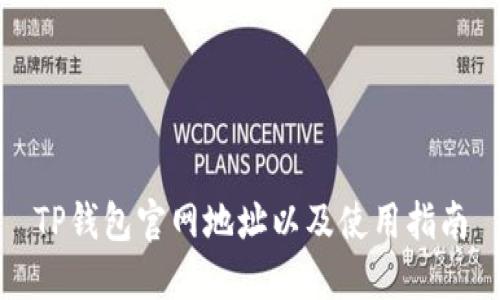 TP钱包官网地址以及使用指南