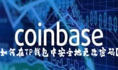 如何在TP钱包中安全地更改