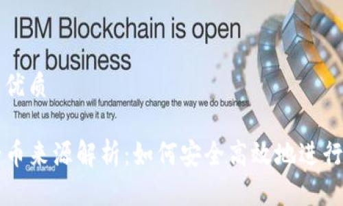 思考一个且的优质

TP钱包兑换的币来源解析：如何安全高效地进行数字货币交易