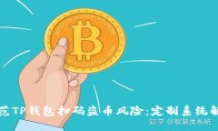 如何防范TP钱包扫码盗币风