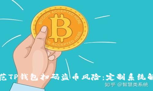如何防范TP钱包扫码盗币风险：定制系统解决方案