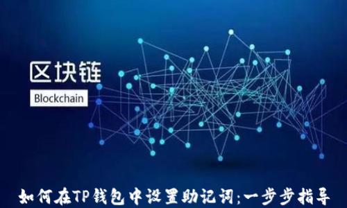 
如何在TP钱包中设置助记词：一步步指导
