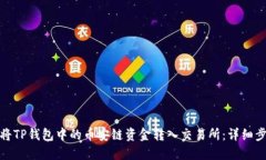 : 如何将TP钱包中的币安链