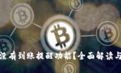 TP钱包有没有到账提醒功能